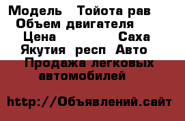  › Модель ­ Тойота рав 4 › Объем двигателя ­ 2 › Цена ­ 310 000 - Саха (Якутия) респ. Авто » Продажа легковых автомобилей   